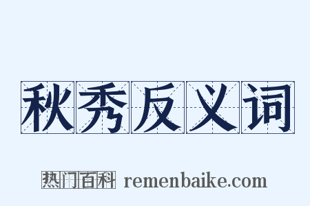 秋秀反义词是什么意思的图片